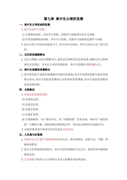 第七章 高中生心理的发展
