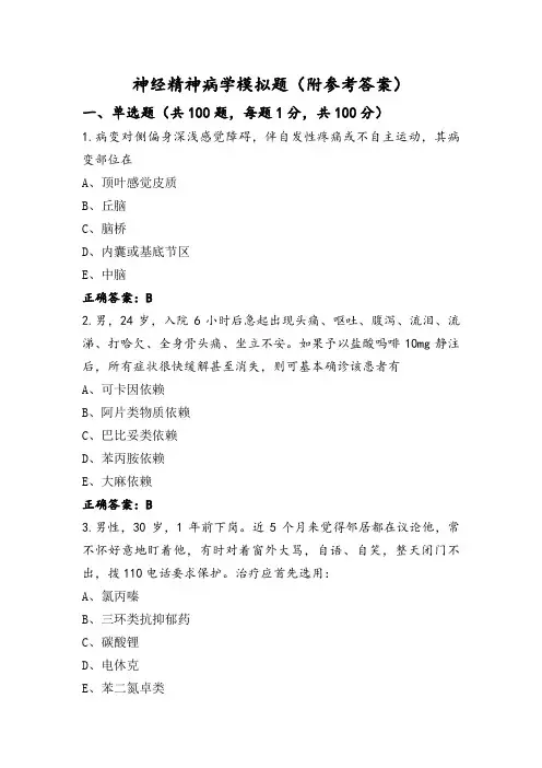 神经精神病学模拟题(附参考答案)