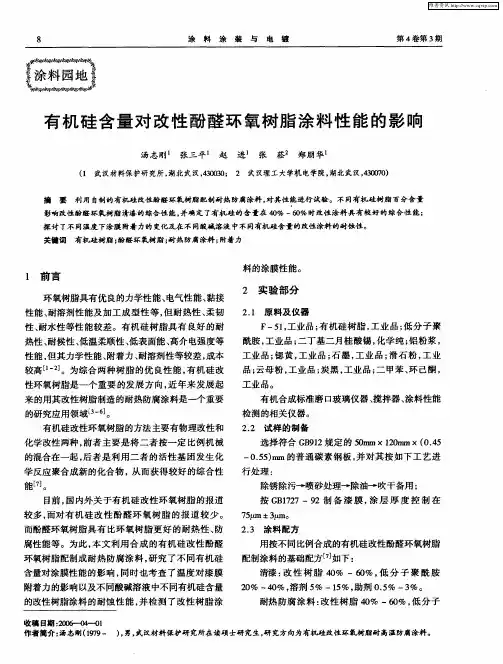 有机硅含量对改性酚醛环氧树脂涂料性能的影响