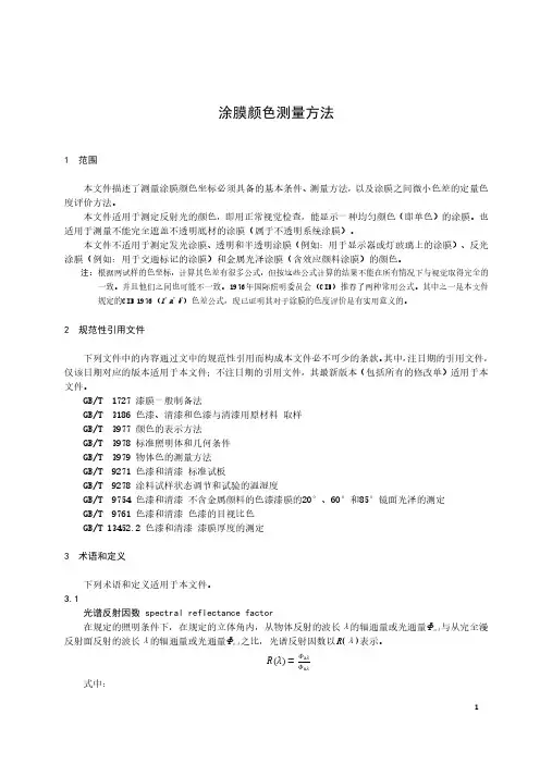 涂膜颜色测量方法-最新国标