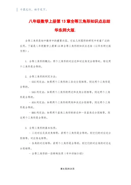八年级数学上册第13章全等三角形知识点总结华东师大版.
