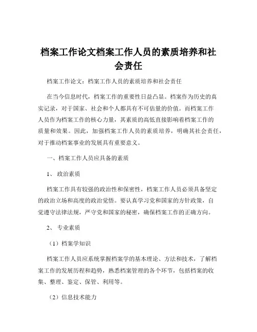 档案工作论文档案工作人员的素质培养和社会责任