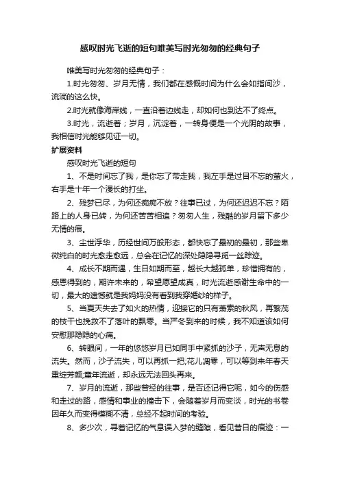 感叹时光飞逝的短句唯美写时光匆匆的经典句子