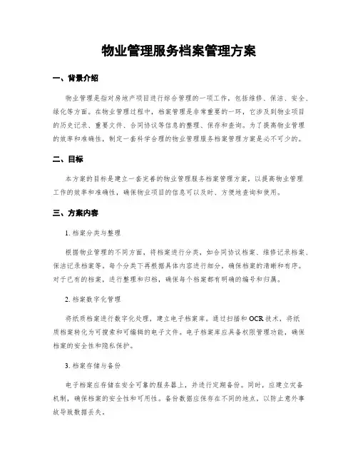 物业管理服务档案管理方案
