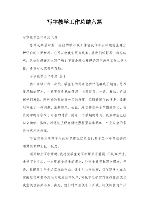 写字教学工作总结六篇
