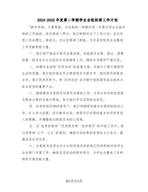2024-2025年度第二学期学生会组织部工作计划（3篇）