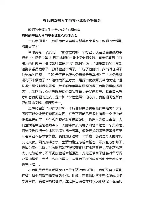 教师的幸福人生与专业成长心得体会