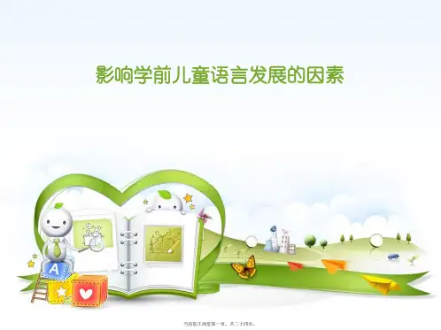 影响学前儿童语言发展的因素