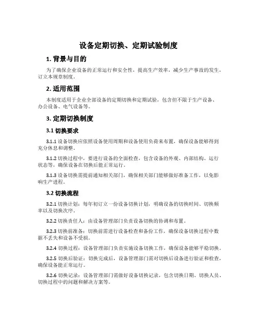 设备定期切换、定期试验制度[001]