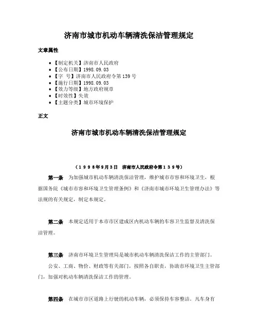 济南市城市机动车辆清洗保洁管理规定