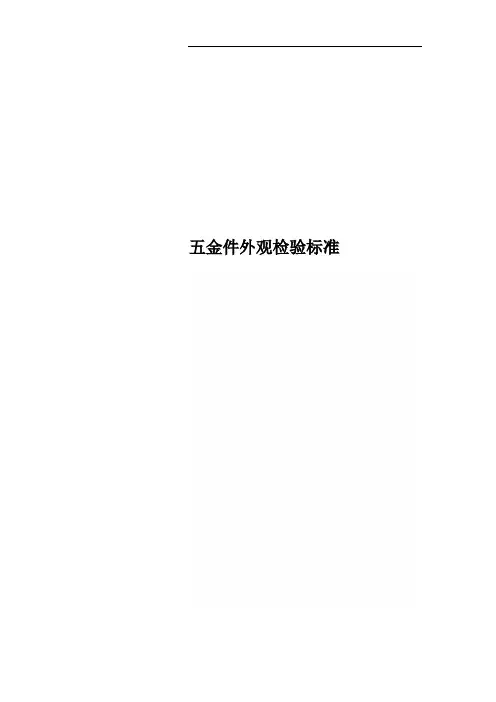 五金件外观检验标准