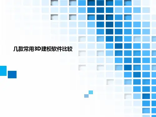 几款常用3D建模软件比较