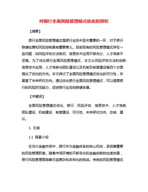 对银行全面风险管理模式优化的探析
