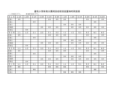 体育大课间活动项目设置和时间安排