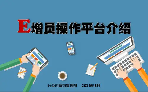 E增员平台操作介绍