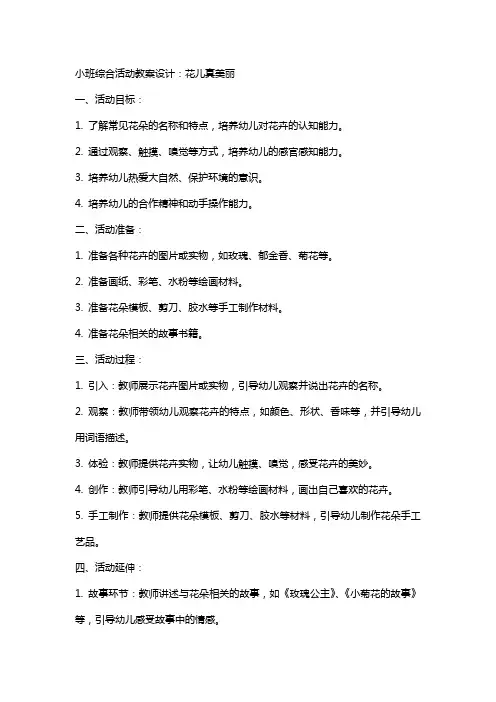 小班综合活动教案设计：花儿真美丽