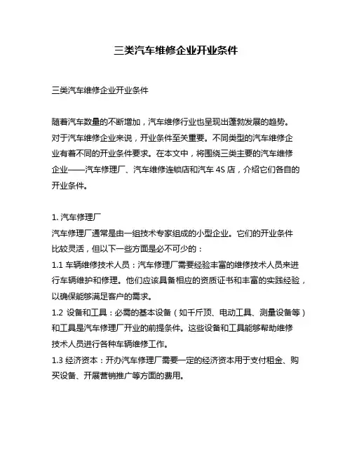 三类汽车维修企业开业条件