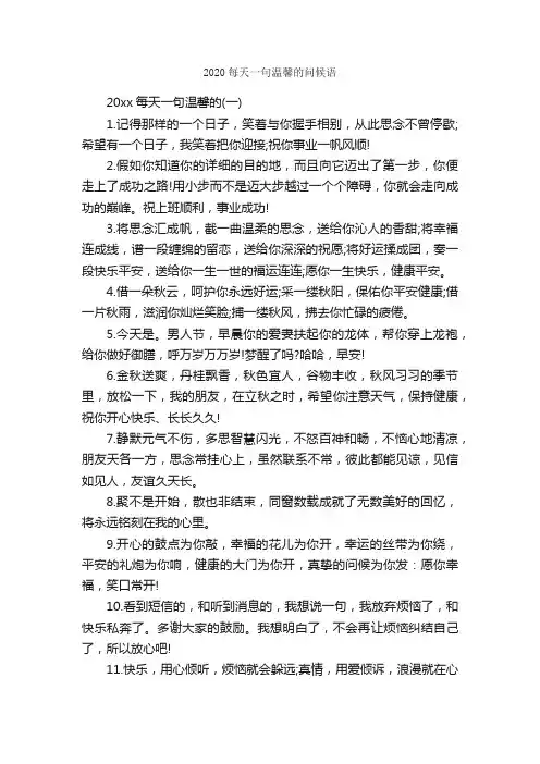 2020每天一句温馨的问候语_日常祝福语_