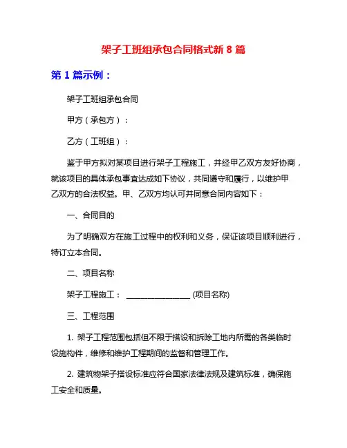 架子工班组承包合同格式新8篇