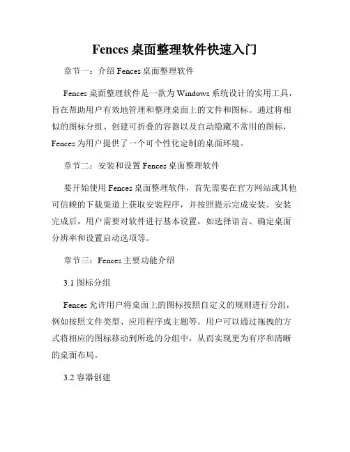 Fences桌面整理软件快速入门