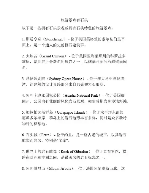 旅游景点有石头