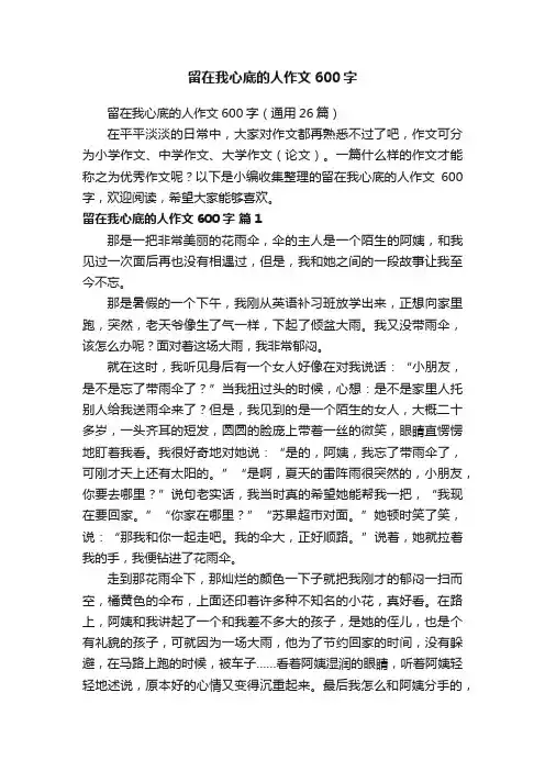 留在我心底的人作文600字（通用26篇）