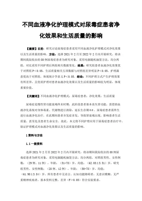 不同血液净化护理模式对尿毒症患者净化效果和生活质量的影响