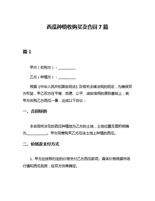 西瓜种植收购买卖合同7篇