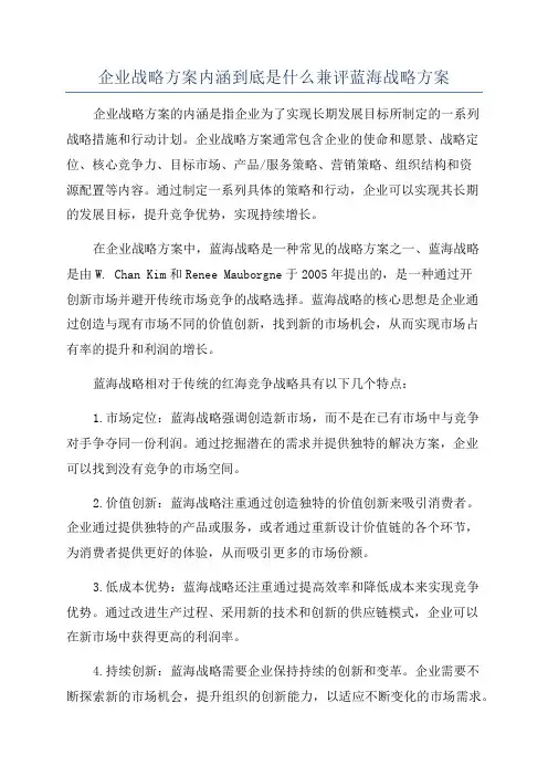 企业战略方案内涵到底是什么兼评蓝海战略方案