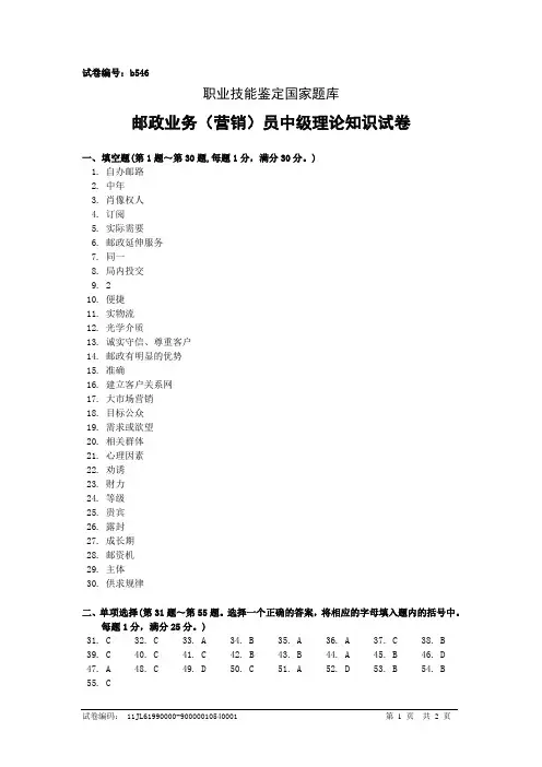 b546邮政业务(营销)员中级答案