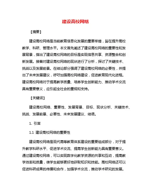 建设高校网络