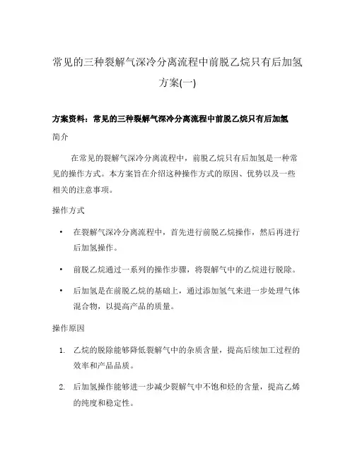 常见的三种裂解气深冷分离流程中前脱乙烷只有后加氢方案(一)