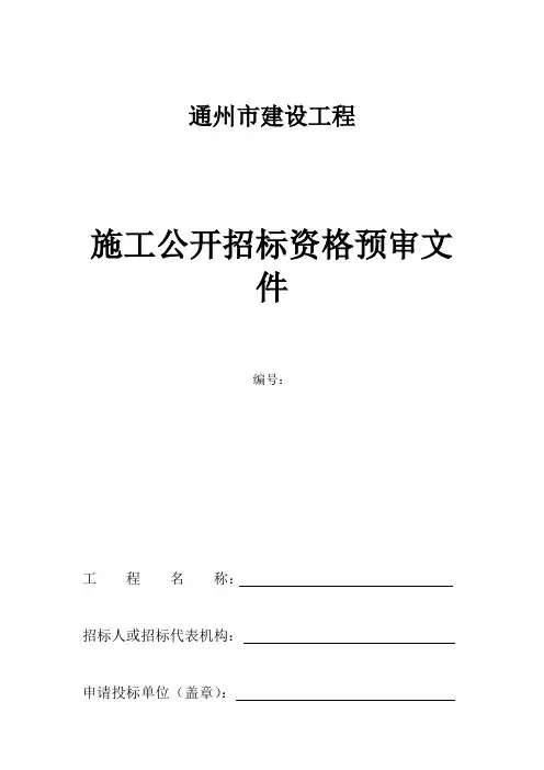 施工公开招标资格预审文件word模板