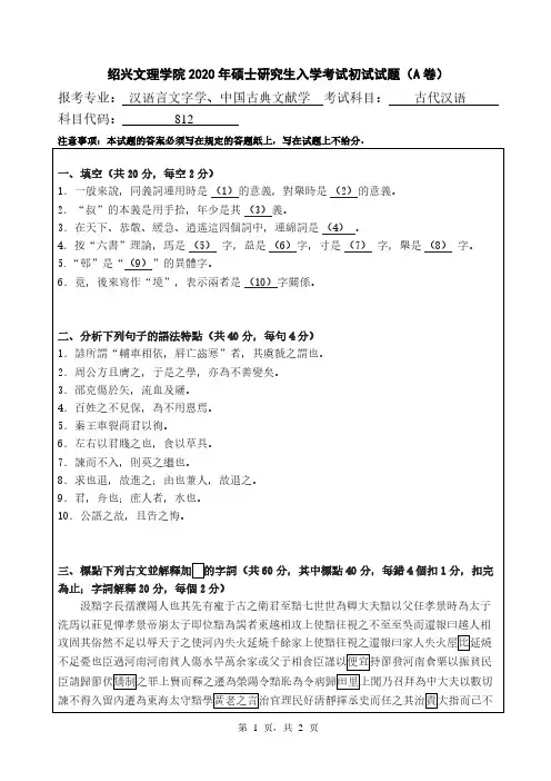 绍兴文理学院古代汉语2014--2020年考研初试真题