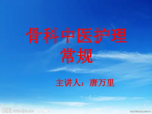 骨科中医护理常规PPT专业课件