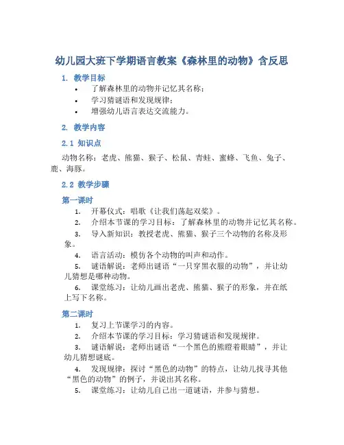 幼儿园大班下学期语言教案《森林里的动物》含反思