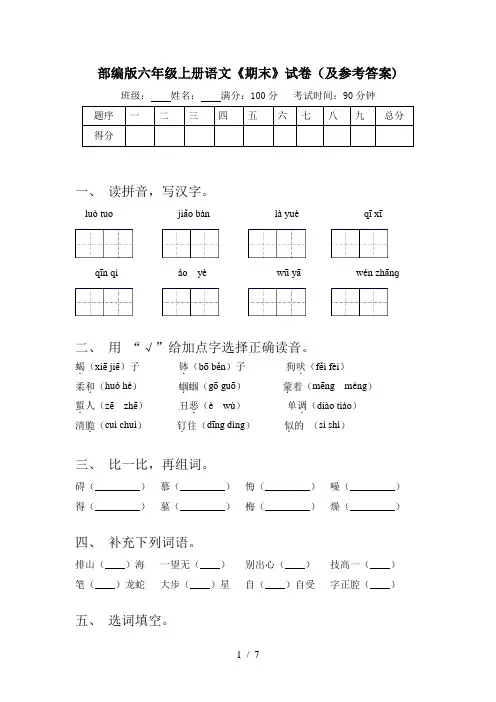 部编版六年级上册语文《期末》试卷(及参考答案)