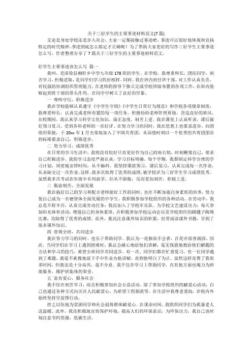 关于三好学生的主要事迹材料范文(7篇)