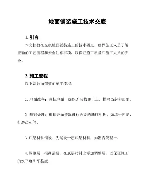 地面铺装施工技术交底