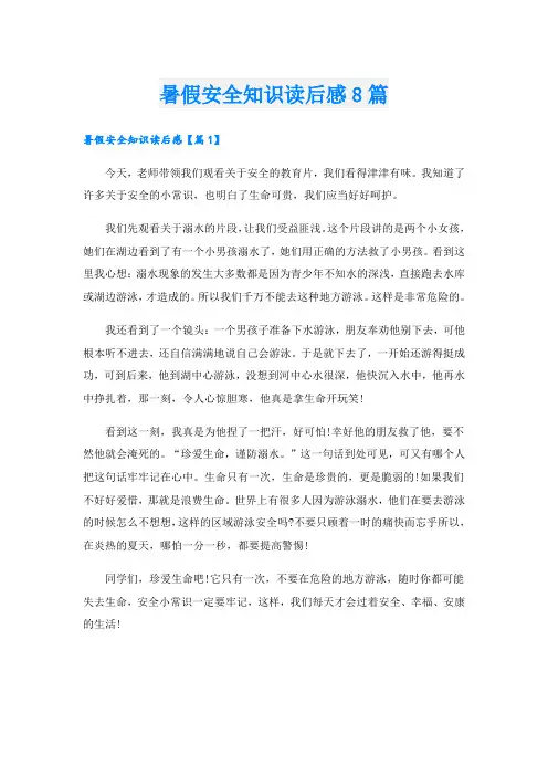 暑假安全知识读后感8篇