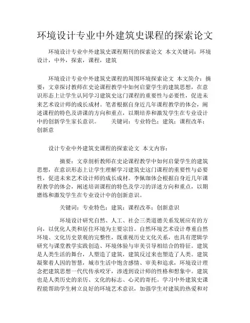 环境设计专业中外建筑史课程的探索论文