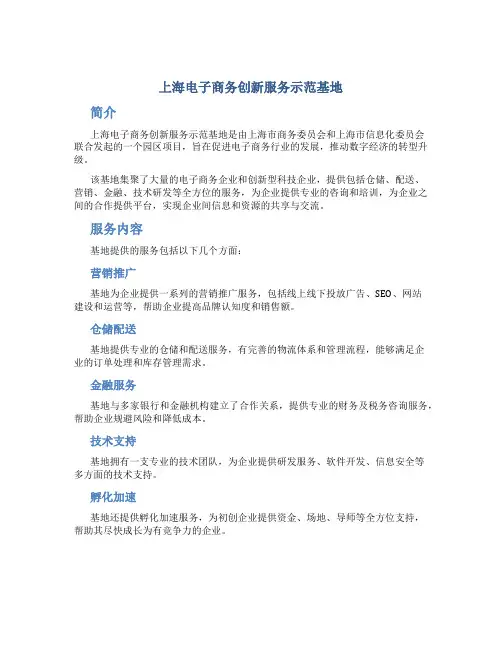 上海电子商务创新服务示范基地