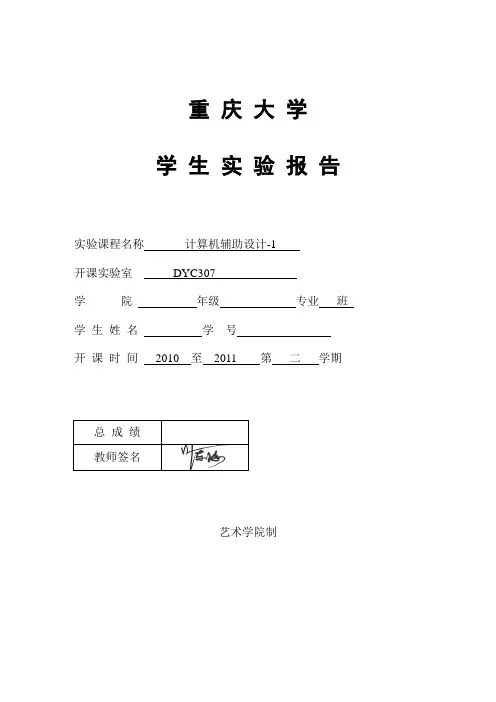 实验报告教师试做版-计算机辅助设计-1