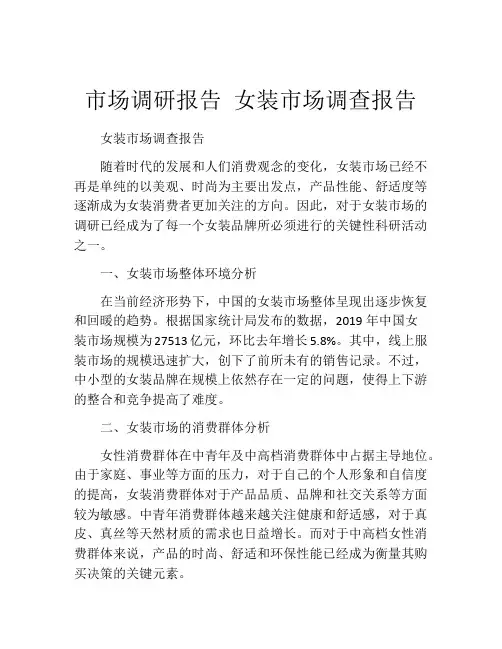 市场调研报告 女装市场调查报告