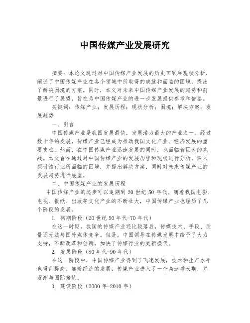 中国传媒产业发展研究