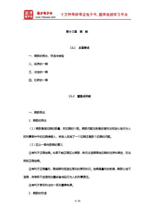 曲新久《刑法学》教材精讲(罪 数)【圣才出品】