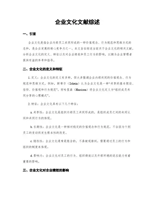 企业文化文献综述