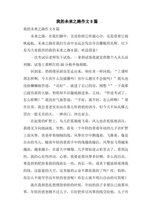 我的未来之路作文8篇
