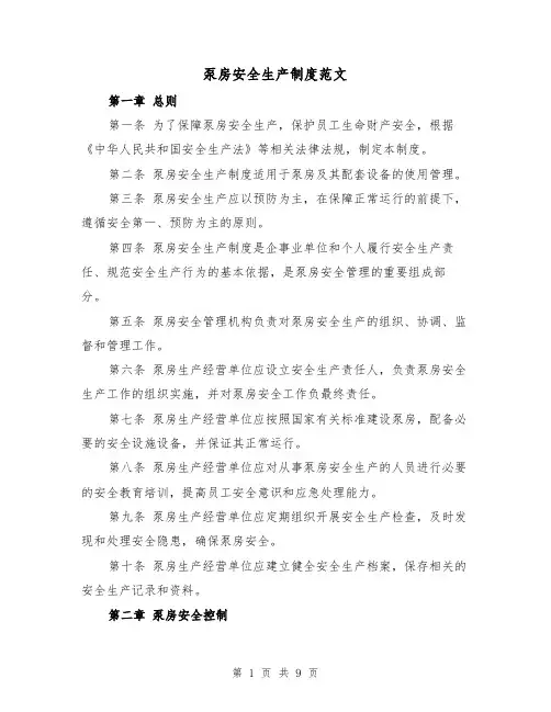 泵房安全生产制度范文(4篇)
