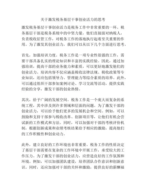关于激发税务基层干事创业活力的思考